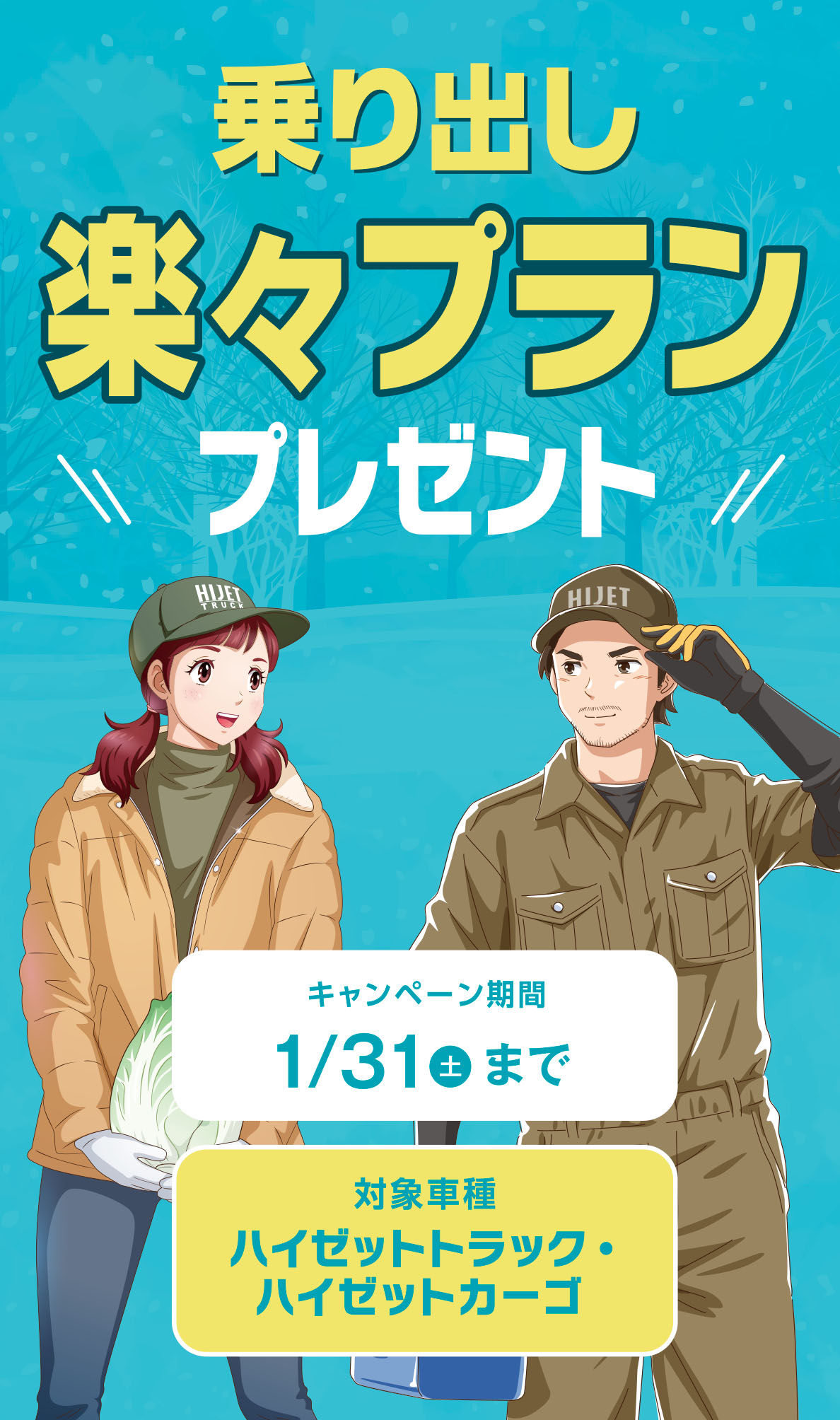 乗り出し楽々プラン プレゼント